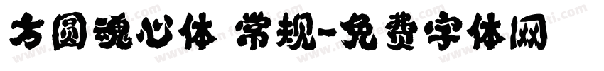 方圆魂心体 常规字体转换